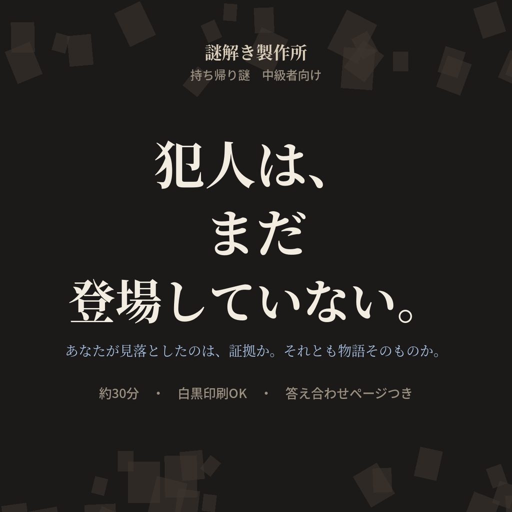 【持ち帰り謎・約30分】犯人は、まだ登場していない。｜未完の推理小説を解く謎解きPDF