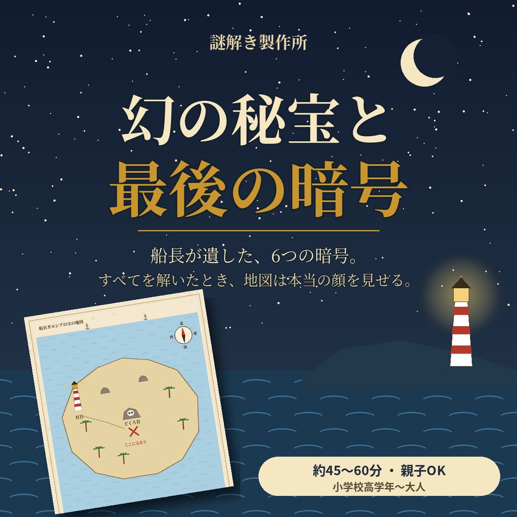【持ち帰り謎・親子OK】幻の秘宝と最後の暗号|宝さがし謎解きPDF
