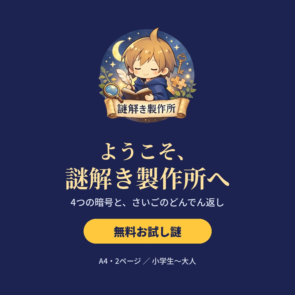 【無料】ようこそ、謎解き製作所へ｜お試し謎解きPDF