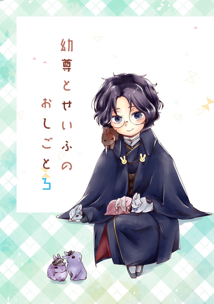 幼尊とせいふのおしごと３