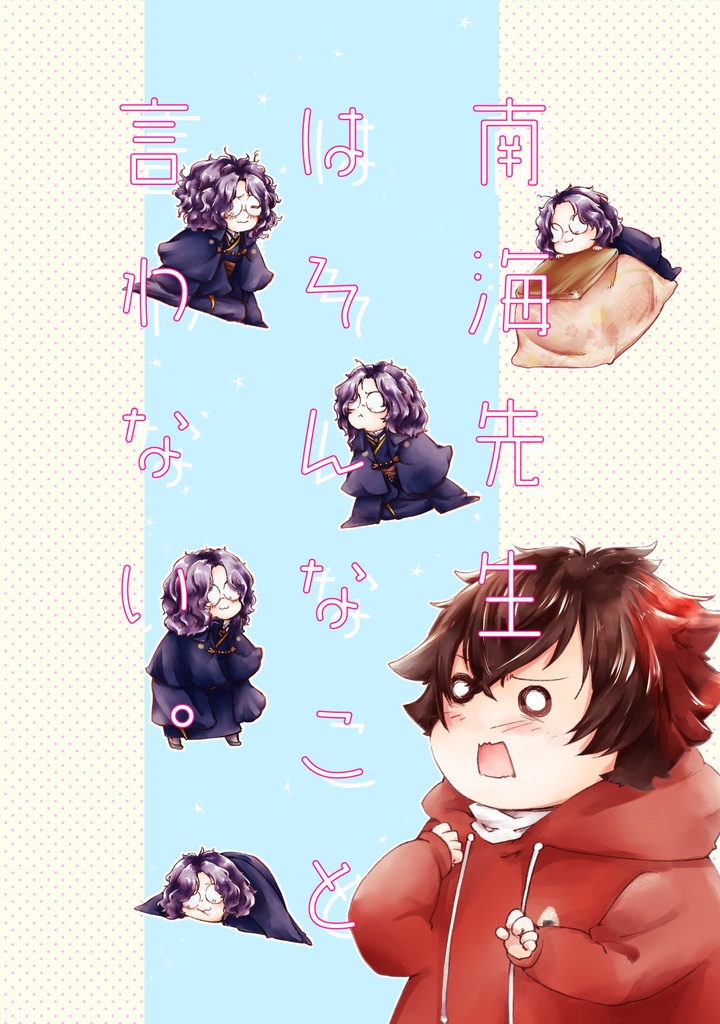 南海先生はそんなこと言わない