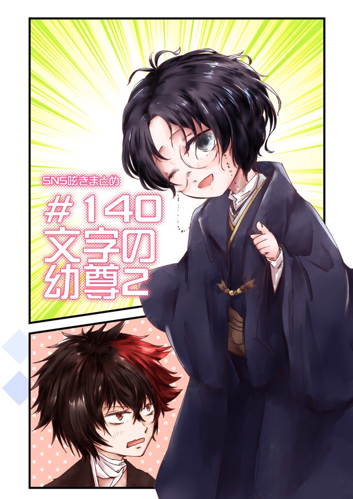 #140文字の幼尊２