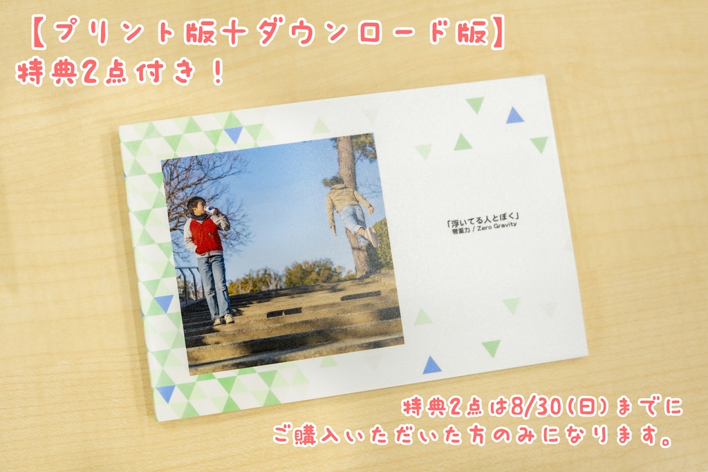【プリント+ダウンロード版】「浮いている人とぼく」零重力写真絵本【ダウンロード版・特典2点付き】
