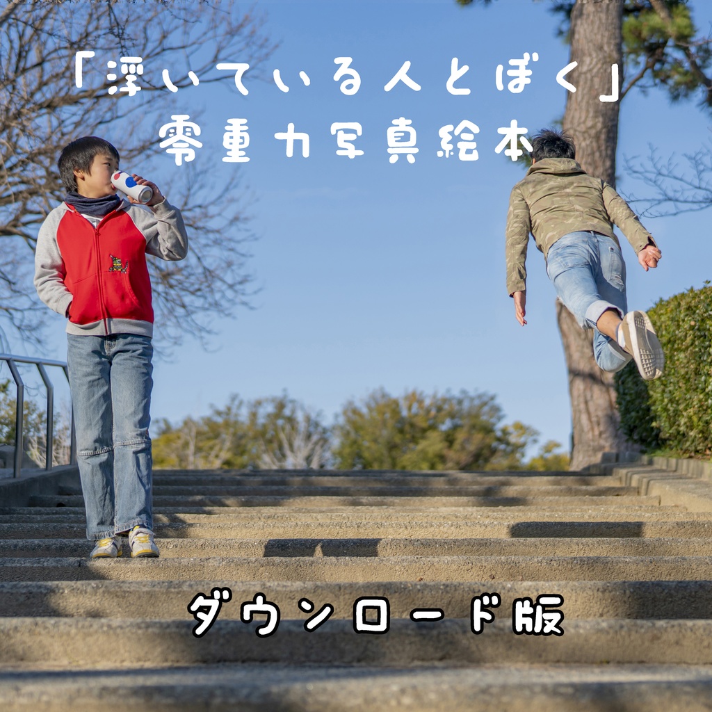 【ダウンロード版】「浮いている人とぼく」零重力写真絵本（10%OFF!!）