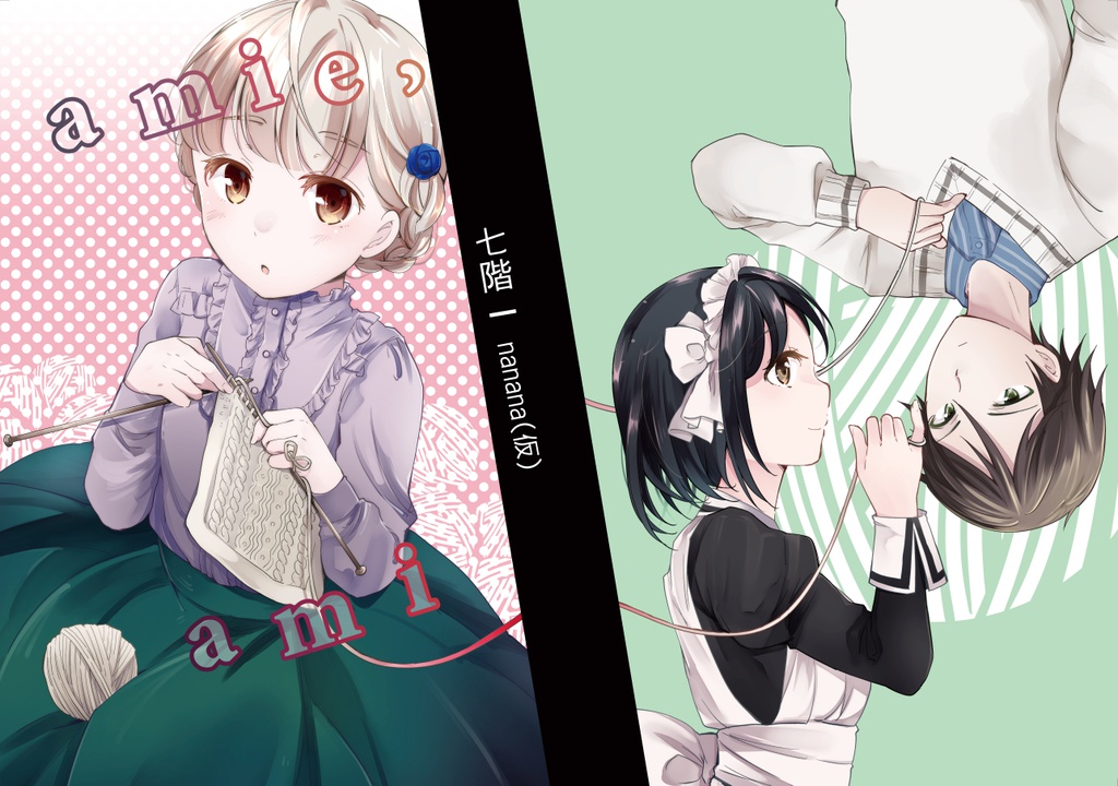 【C95新刊】amie, ami