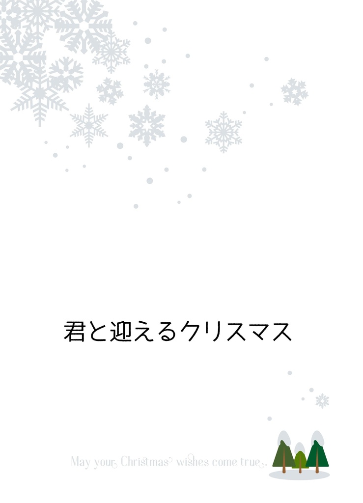 君と迎えるクリスマス