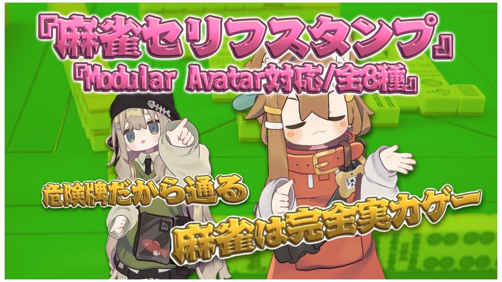 【Modular Avatar対応】胸元麻雀セリフスタンプ（全8種）