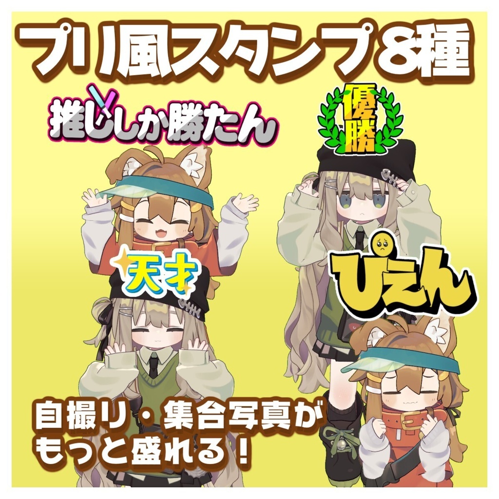 【VRC想定】プリ風 写真スタンプギミック(全8種)- Photo Stamp -【MA対応】