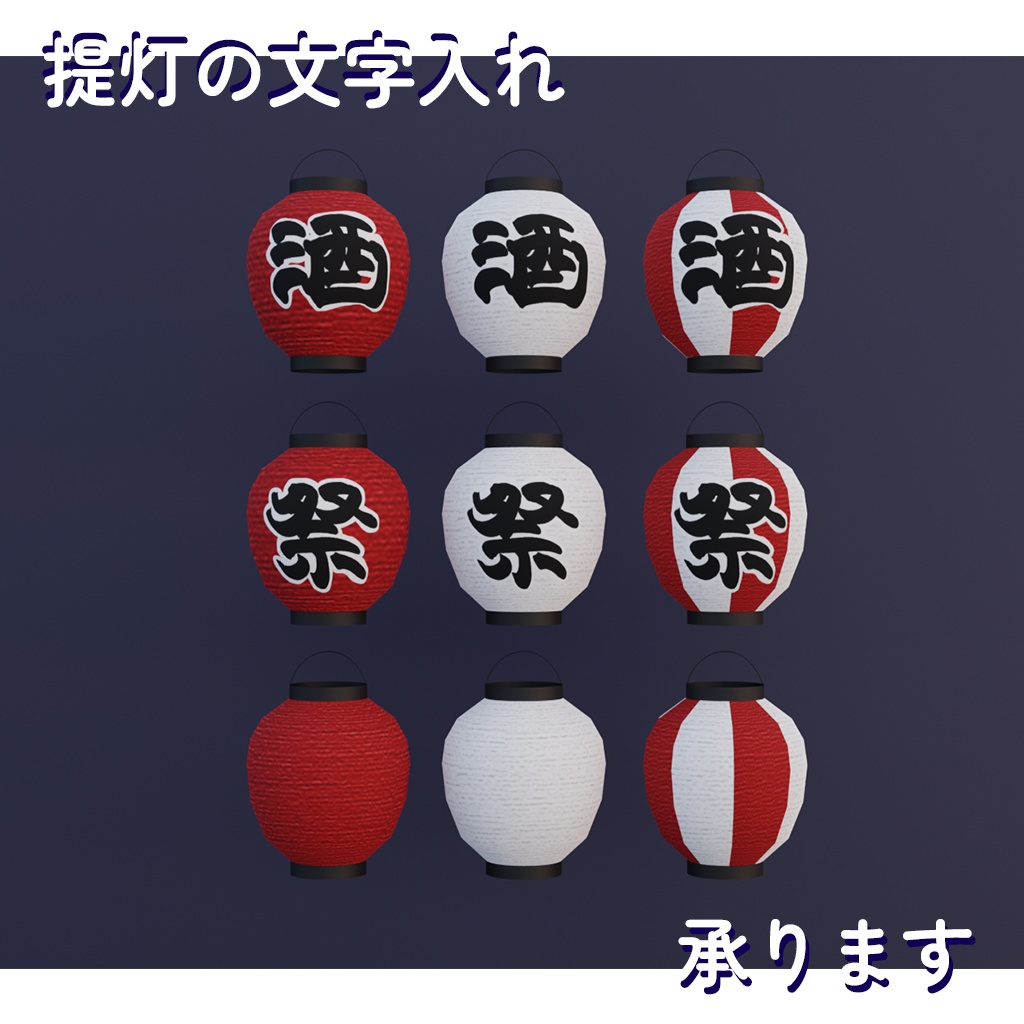 【3Dモデル】提灯(文字入れサービス現在休止中)