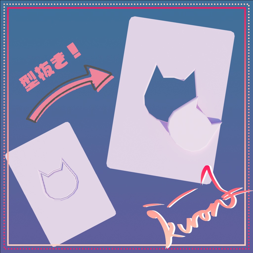 型抜きギミック