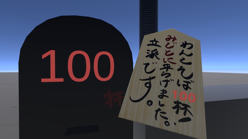 【3Dモデル】競って遊ぼう!わんこそばセット