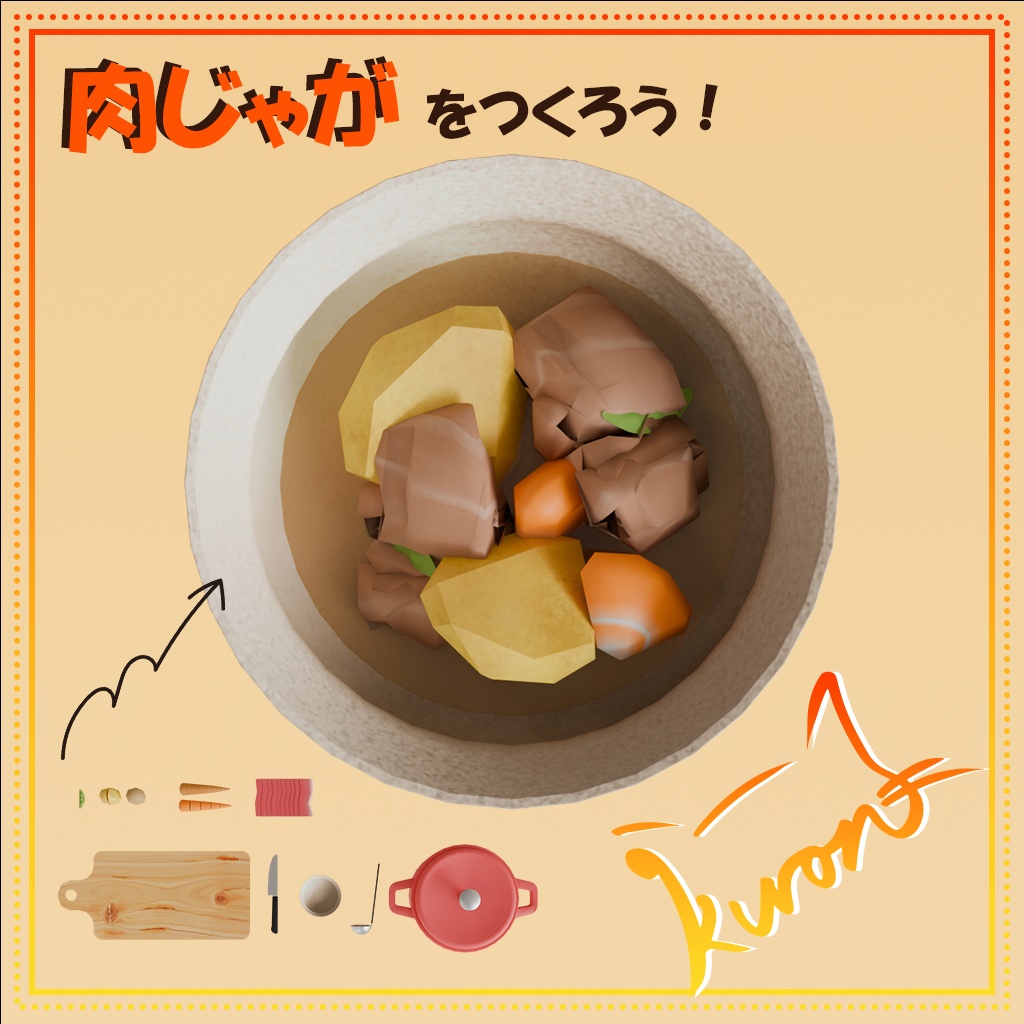【3Dモデル】作って食べよう!肉じゃがおままごとセット