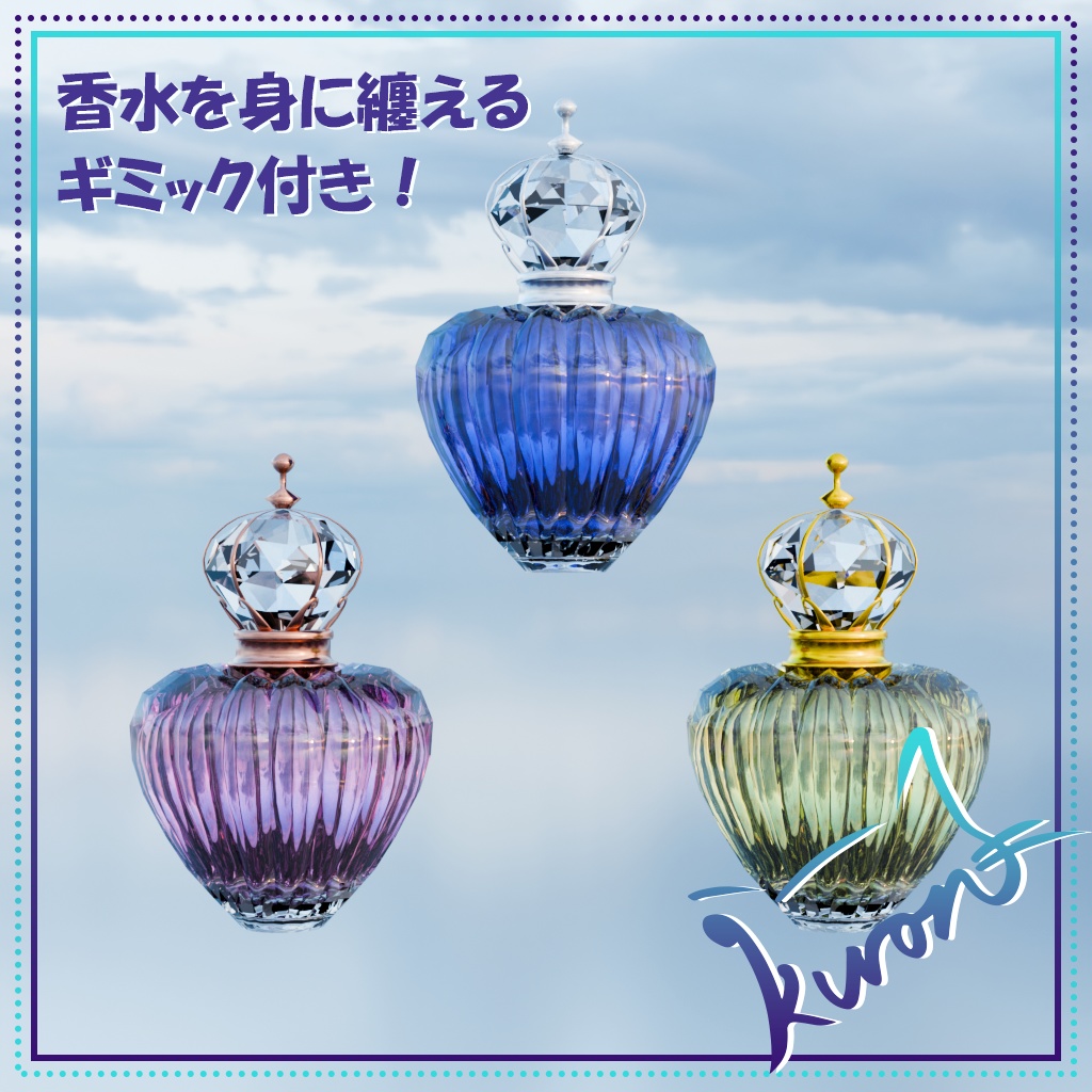 【3Dモデル】身にまとえる!香水~全12種~(MA設定済)