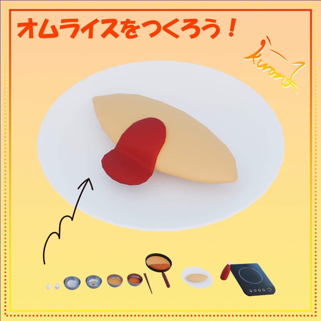 【3Dモデル】作って遊ぼう!オムライスギミック