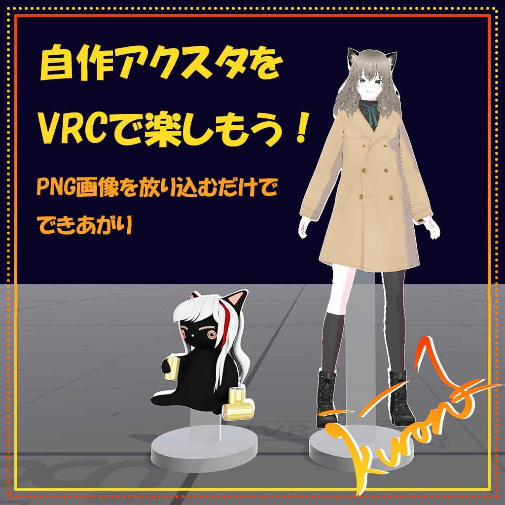 【3Dモデル】好きな絵柄でつくれるアクリルスタンド