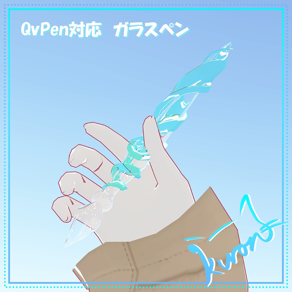 【3Dモデル】QvPen対応 ガラスペン