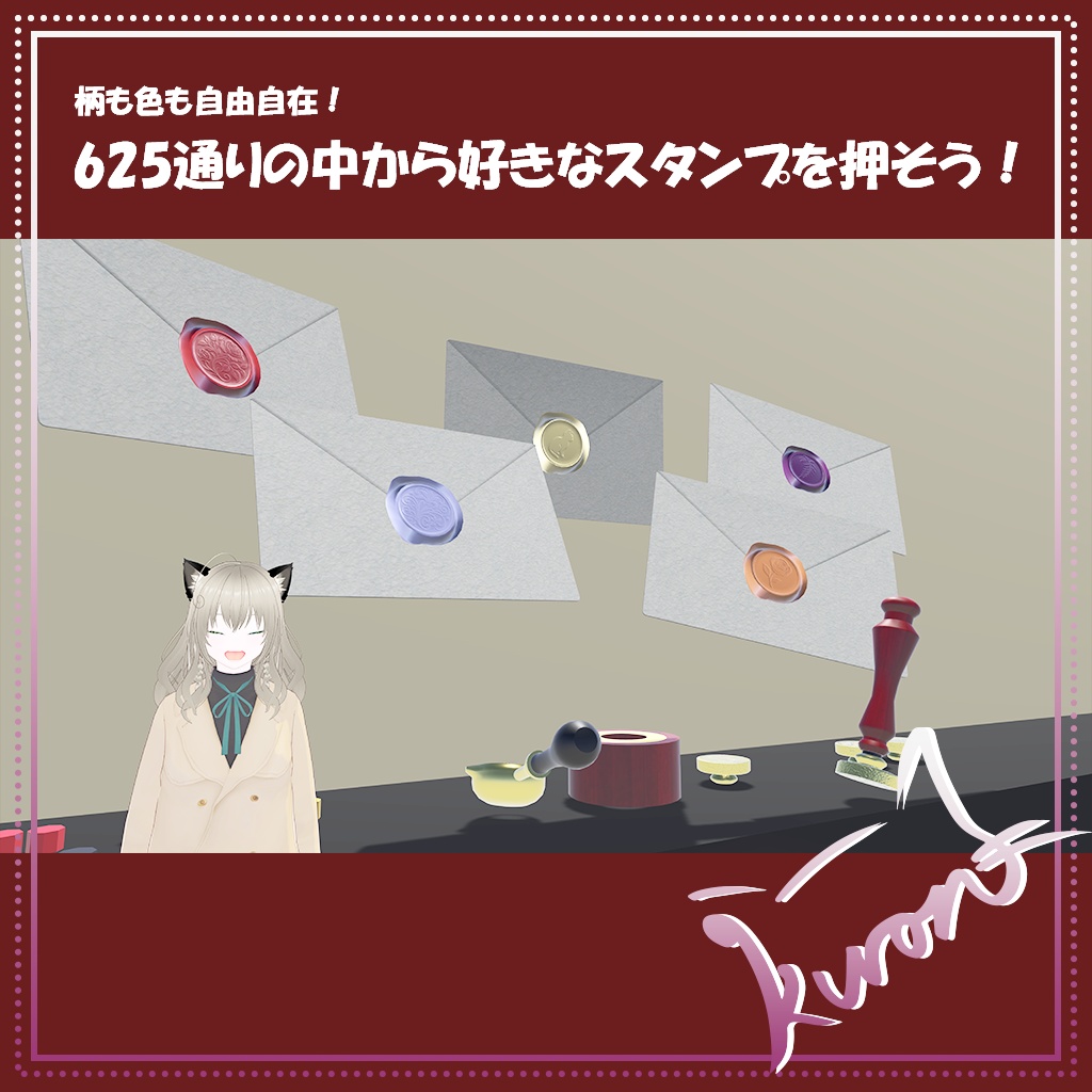 【3Dモデル】好きな色と柄を選んで押そう！シーリングスタンプ（封蝋）ギミック