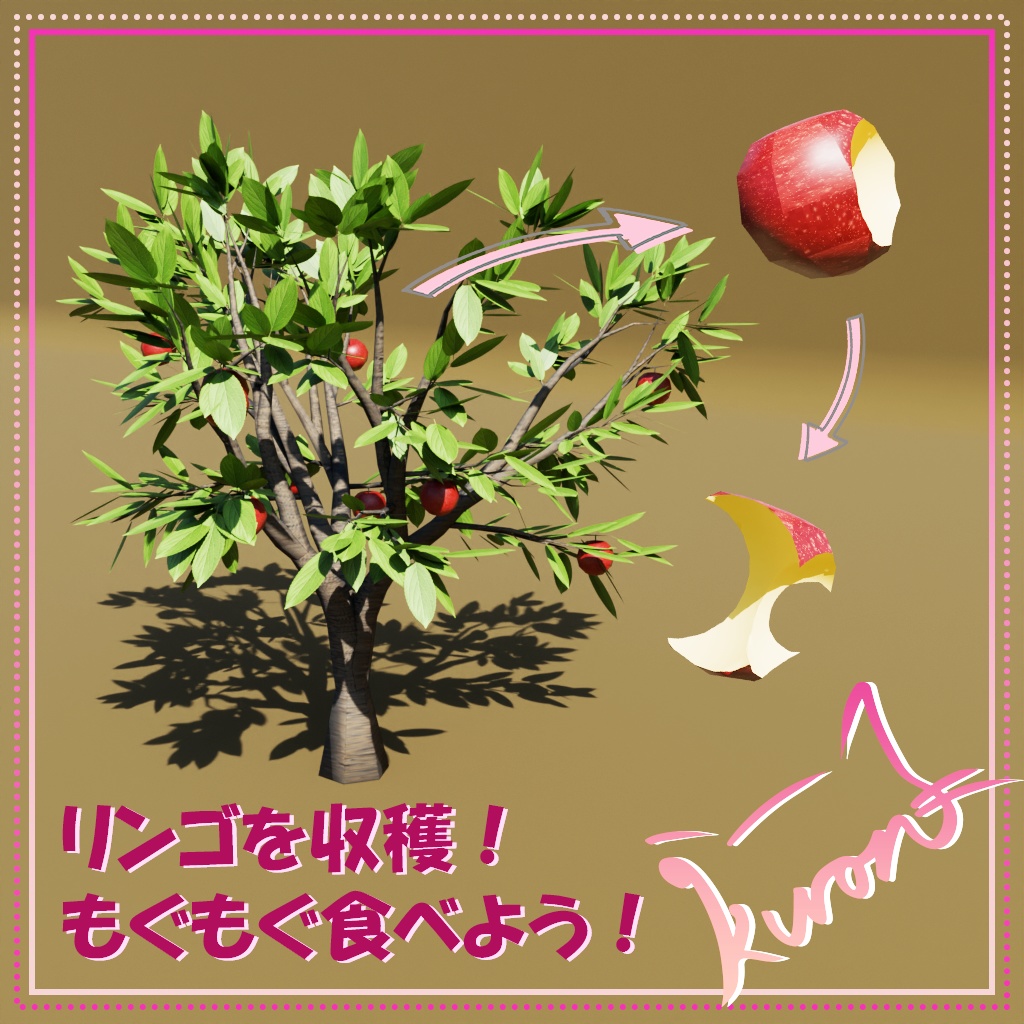 【3Dモデル】収穫したての新鮮なリンゴを食べよう！リンゴギミック