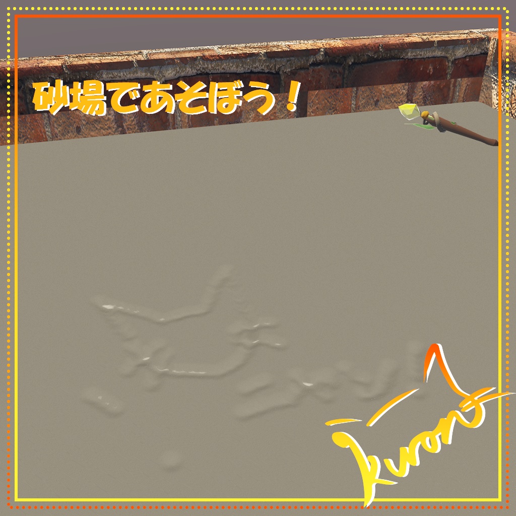 【3Dモデル】砂場であそぼう！砂場ギミック
