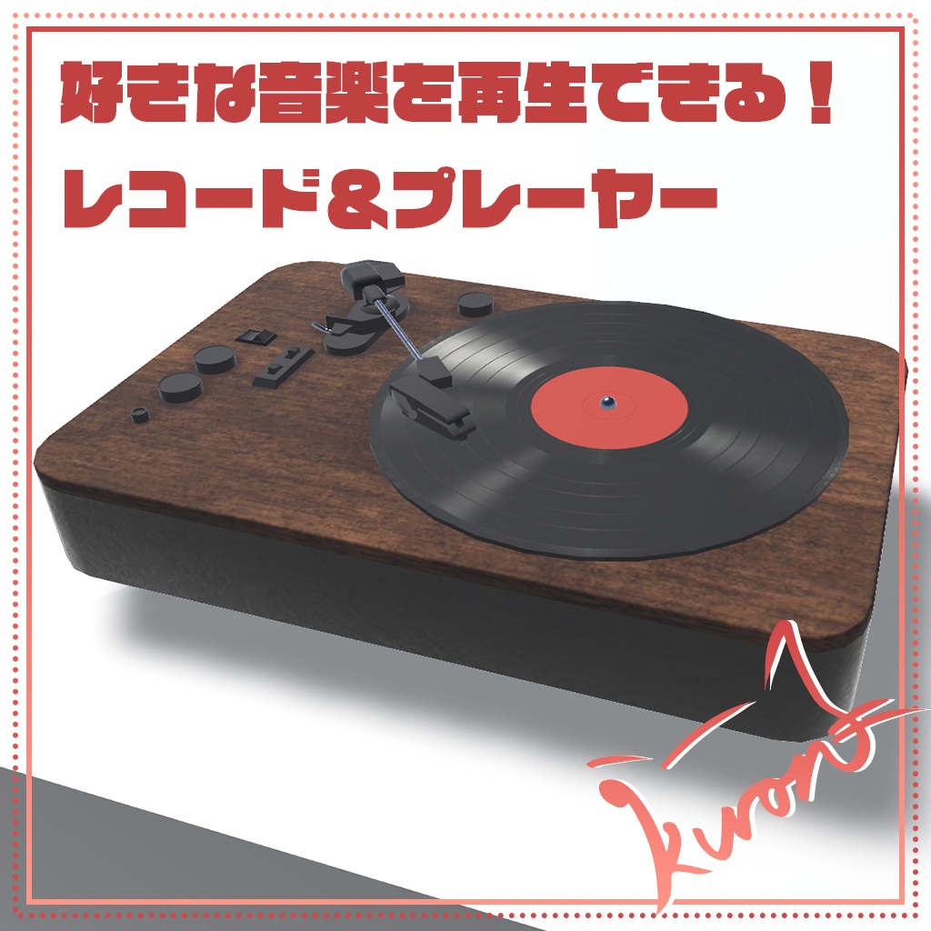 【3Dモデル】好きな曲をかけよう!レコードギミック