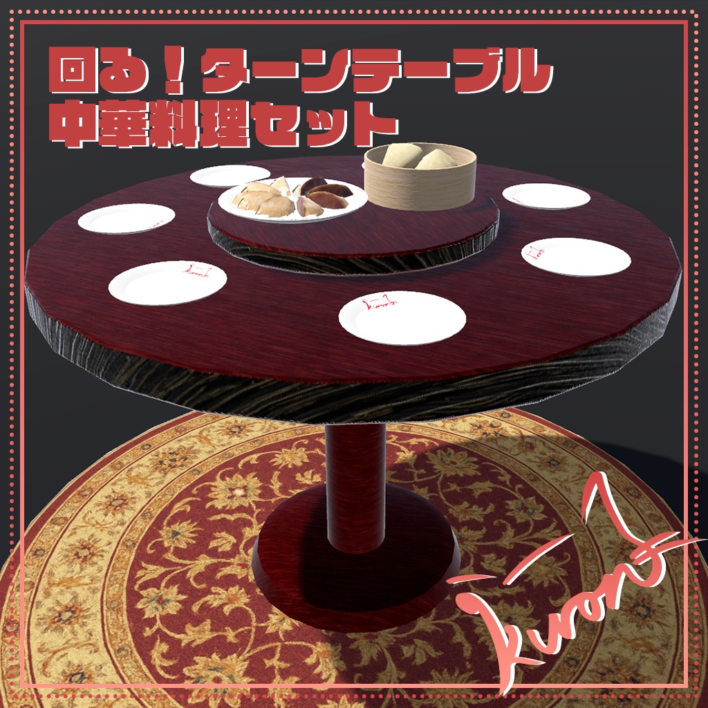 【3Dモデル】中華料理セット~肉まん・餃子・ターンテーブル・皿~