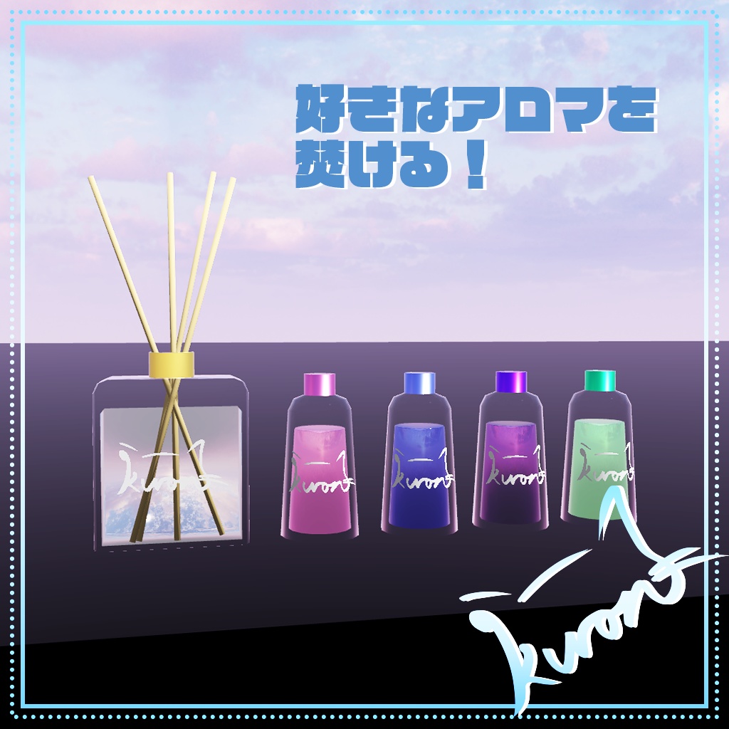 【3Dモデル】好きなアロマを焚こう！リードディフューザー