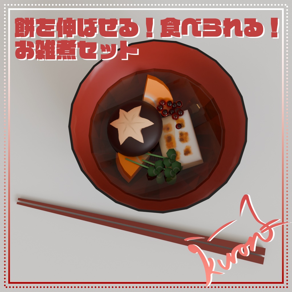 【3Dモデル】お餅が伸びる！食べれる！お雑煮セット～東北版～