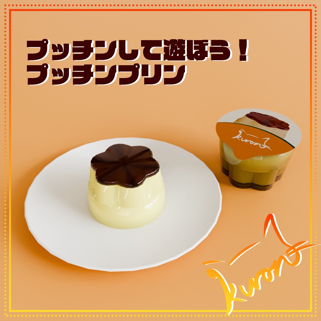 【3Dモデル】君はきれいにプッチンできるか!?プッチンプリンギミック