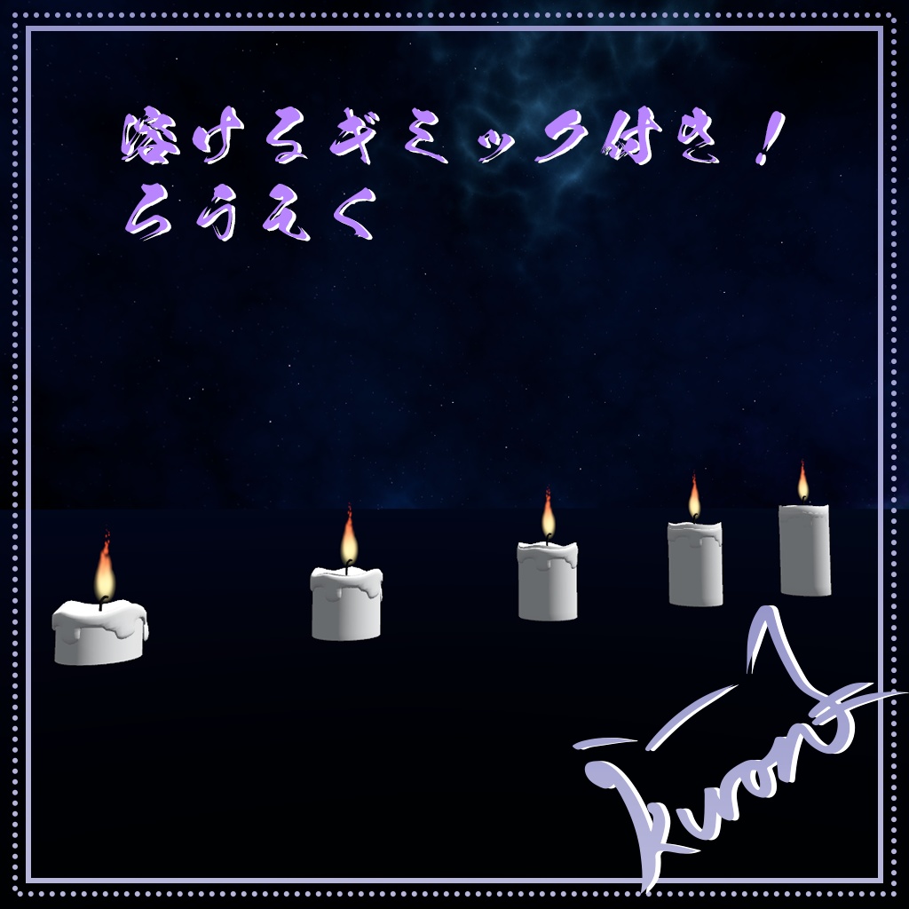 【12/31までセール中!!3Dモデル】溶けるろうそく(キャンドル)