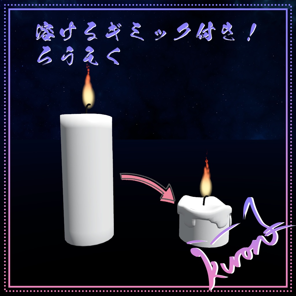 【12/31までセール中！！3Dモデル】溶けるろうそく（キャンドル）