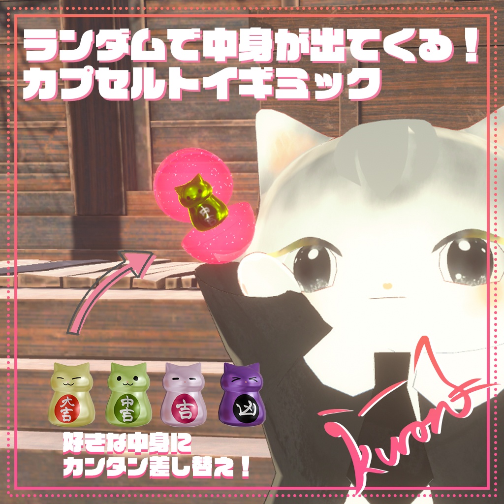 【アバターギミック】ランダムを楽しもう!カプセルトイギミック