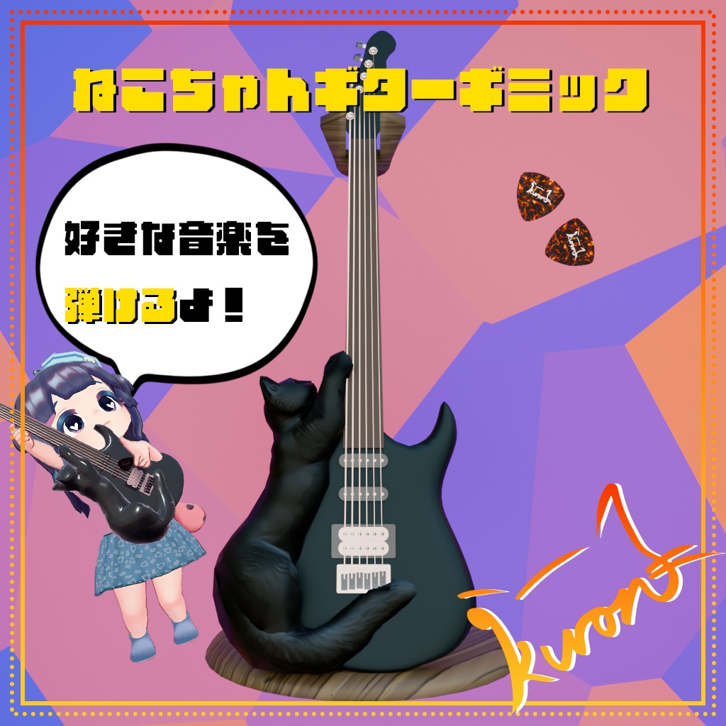 【VRCギミック】好きな曲を弾こう！ねこちゃんギターギミック