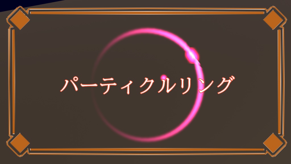 VRChat想定 パーティクルリング(雫)