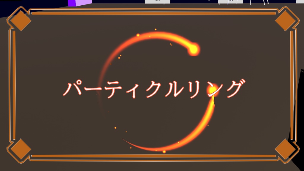 VRChat想定 パーティクルリング(瞬き)