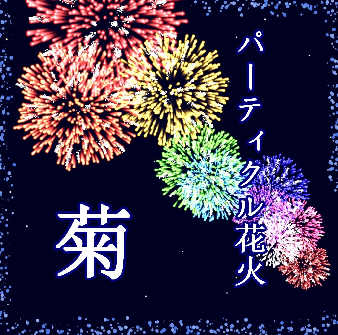 花火パーティクル(Hanabi)菊・柳・蒲公英 #0031