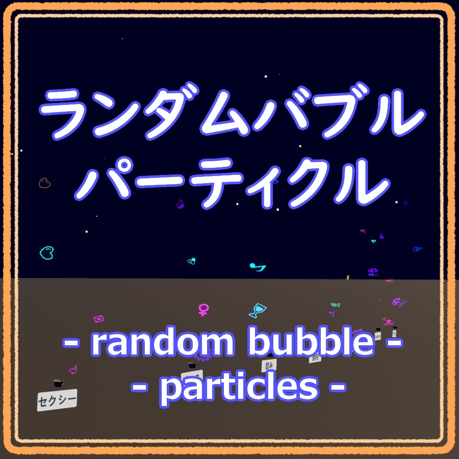 ランダムバブルパーティクル(#0048－#0051）【睡眠・セクシー・ナース・酒】【VRchat想定】
