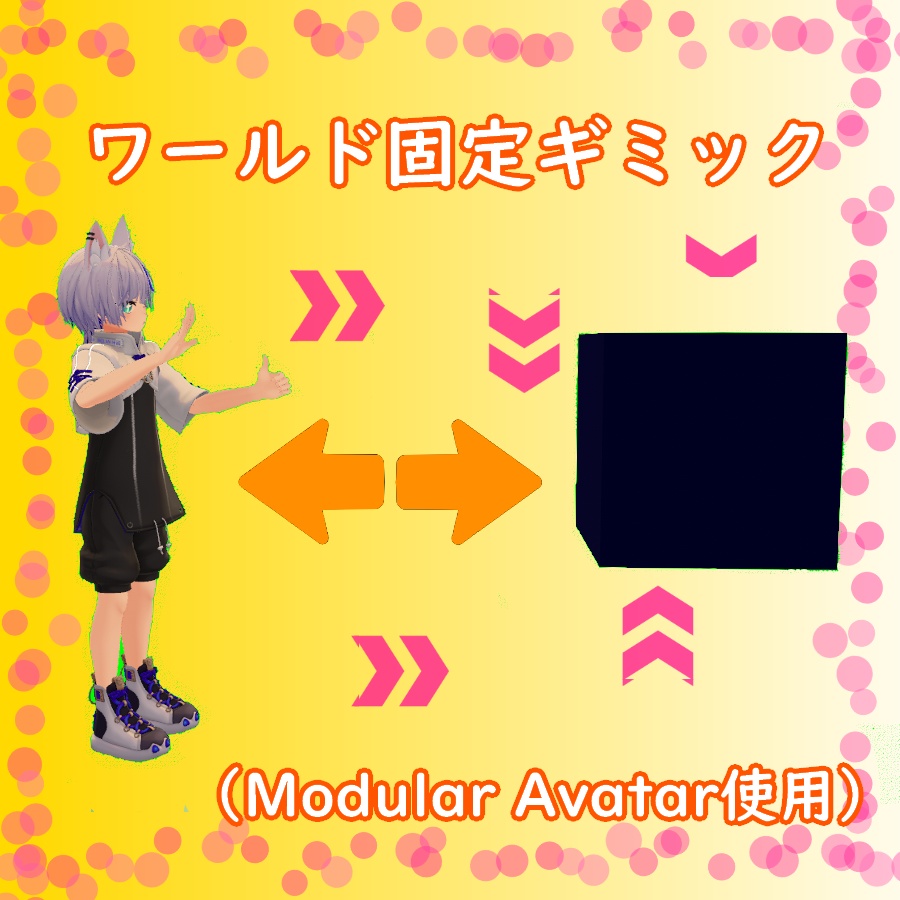 ワールド固定ギミック(#0060)