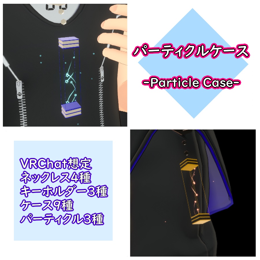 パーティクルケース var.01 (#0066)