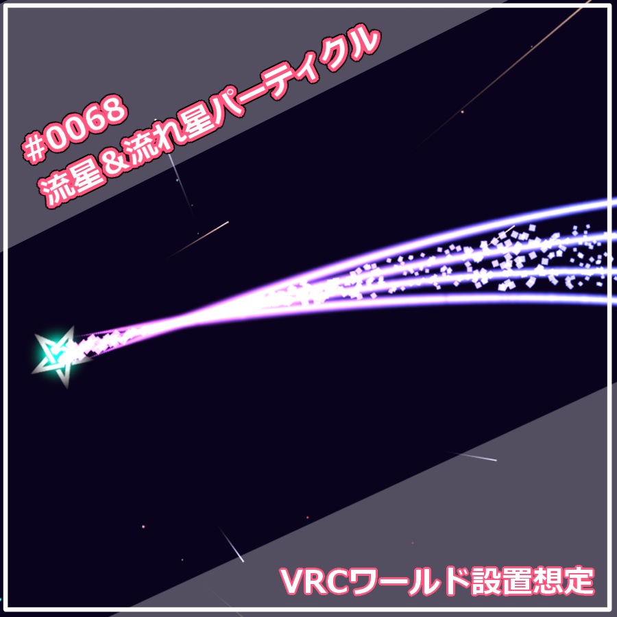 流星&流れ星パーティクル(#0068)