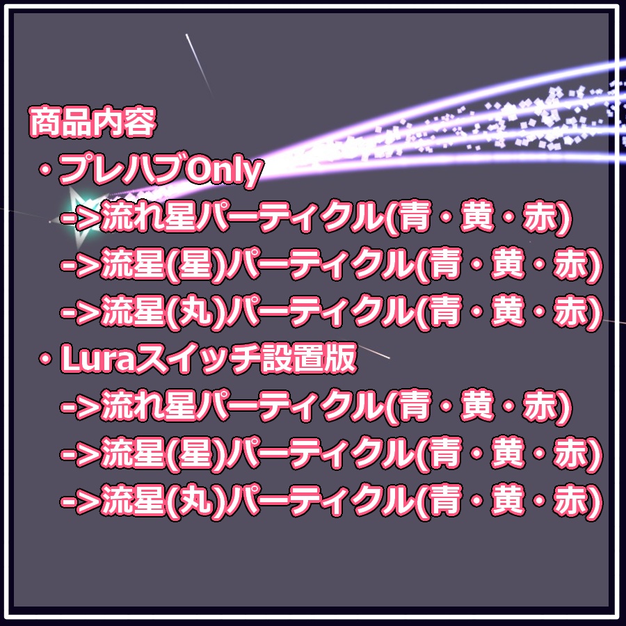 流星&流れ星パーティクル(#0068)