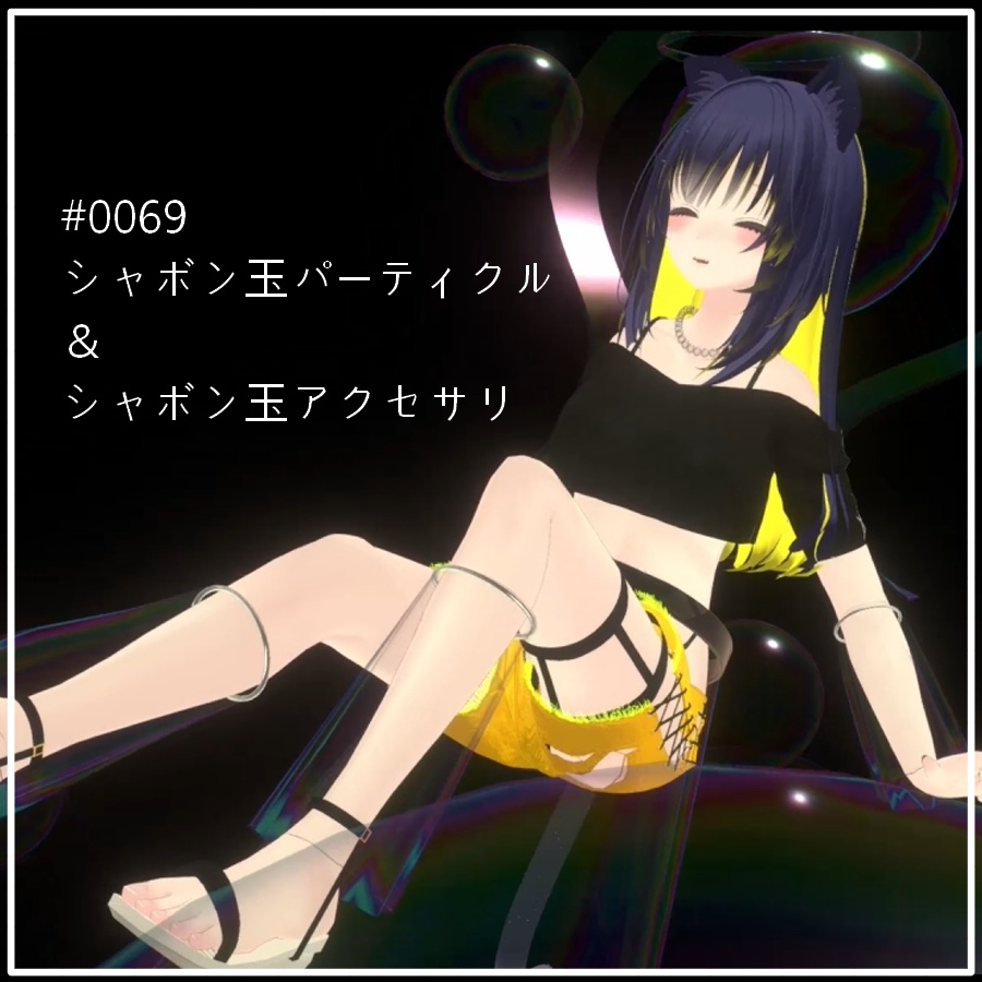 シャボン玉パーティクル&シャボン玉アクセサリ(#0069)