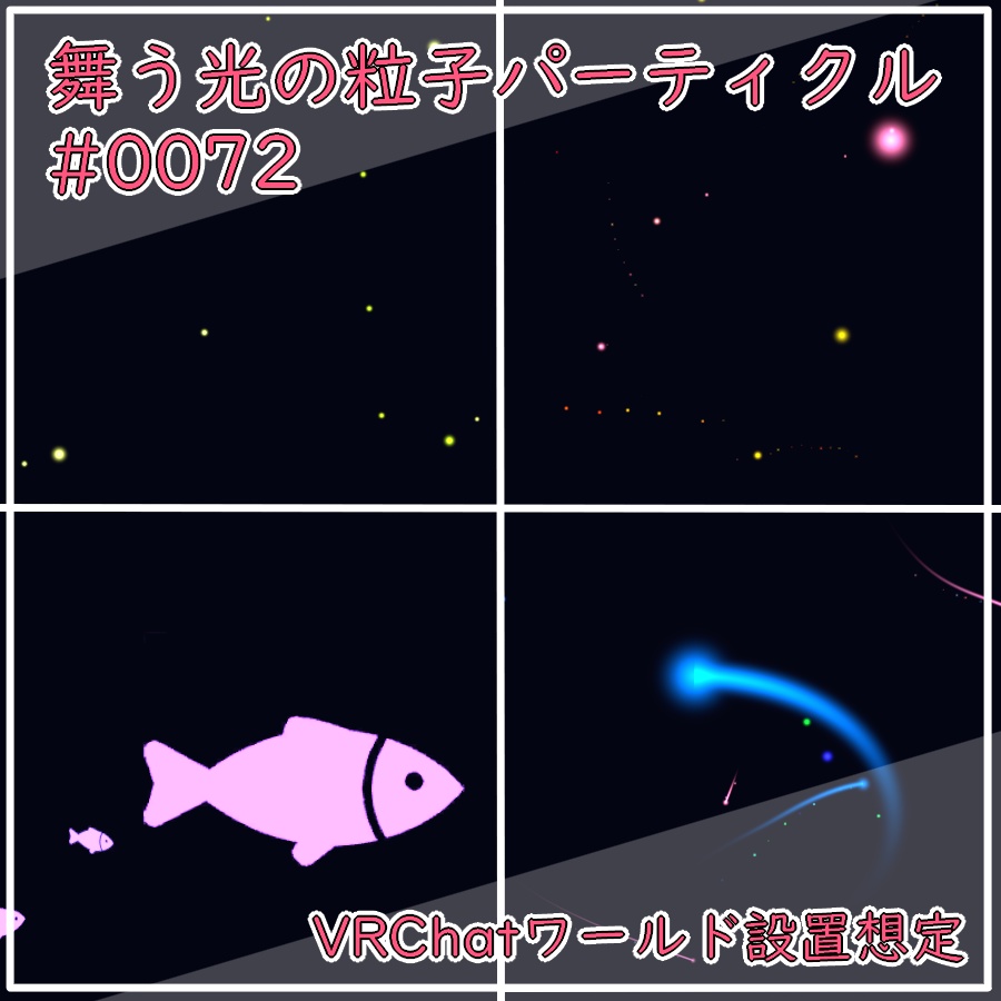 舞う光の粒子パーティクル(#0072)