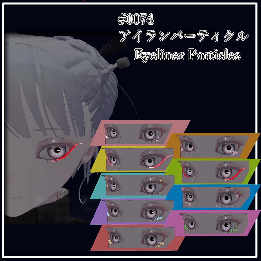 アイラインパーティクル(#0074)