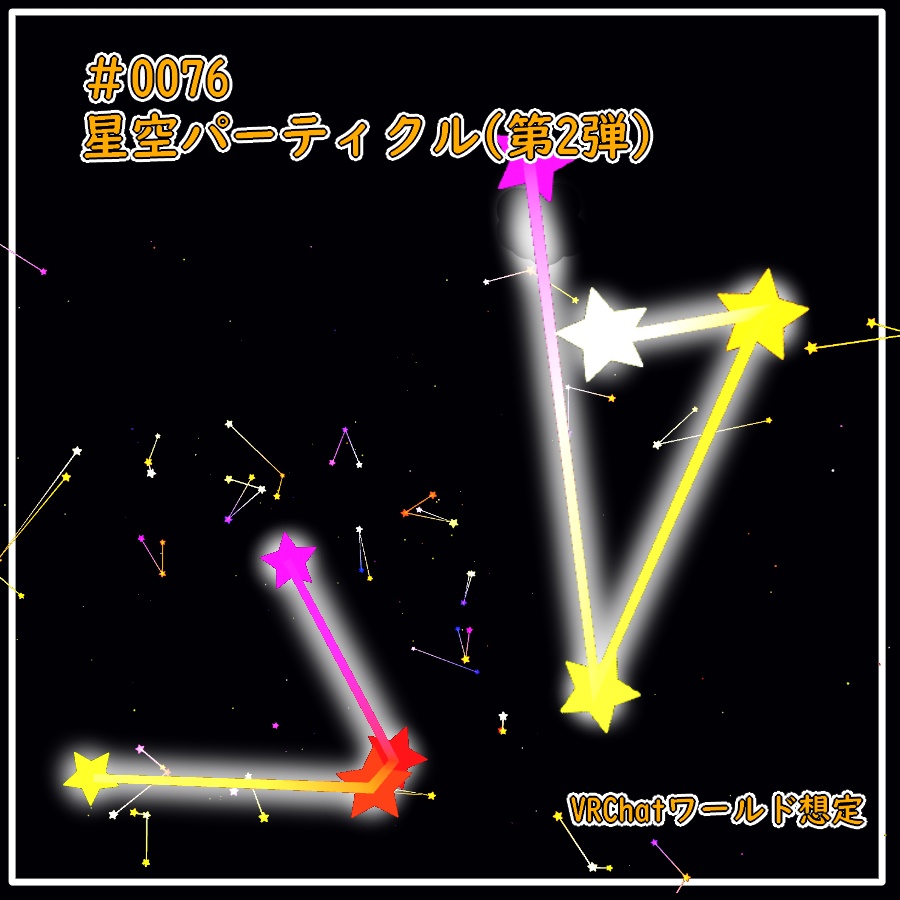 星空パーティクル(第2弾)(#0076)
