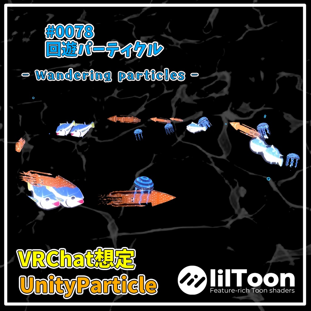 回遊パーティクル