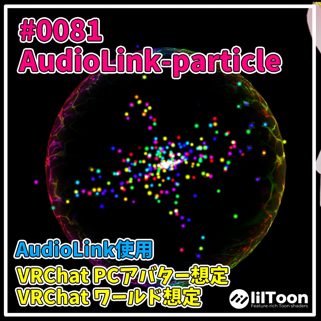 AudioLink-particle（オーディオリンクパーティクル）(#0081)