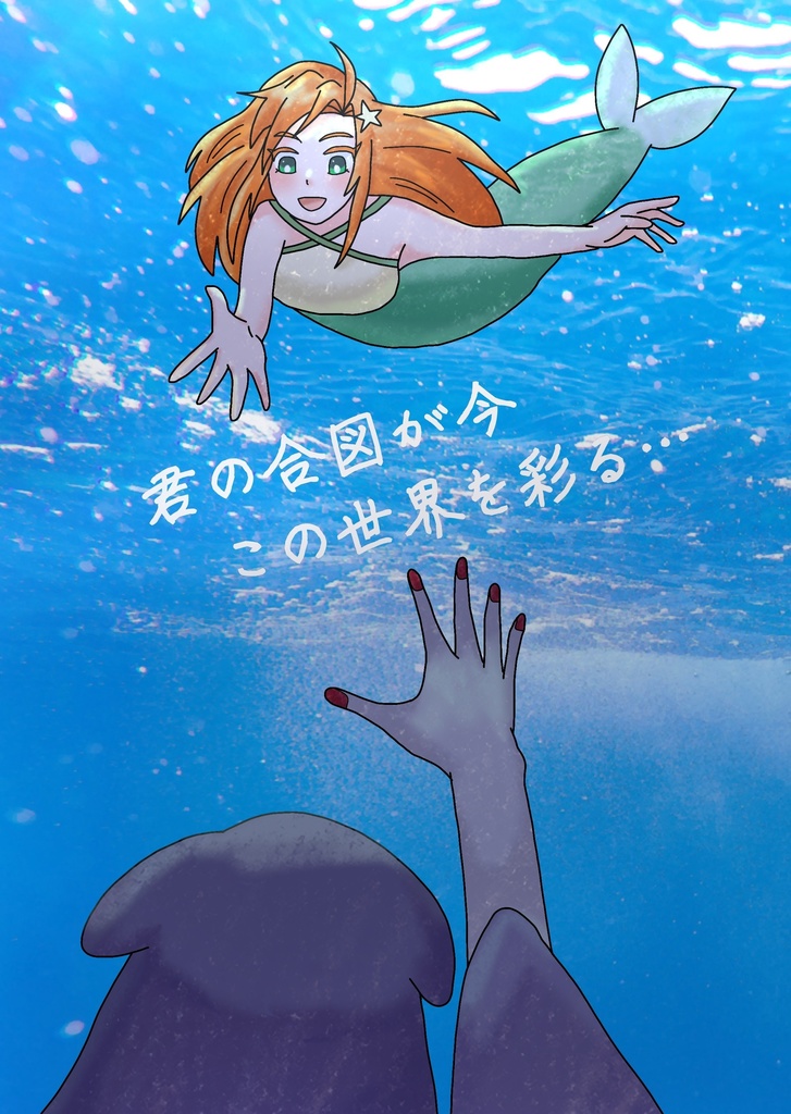 君の合図が今　この世界を彩る…