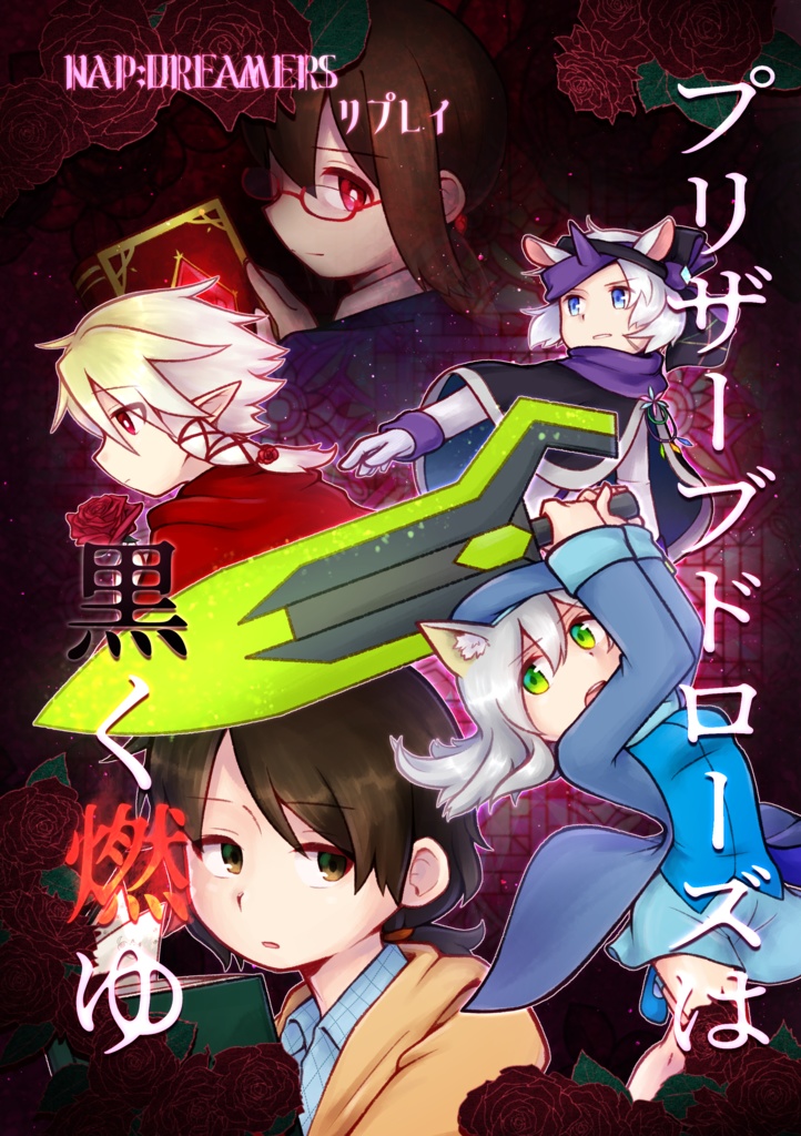 【NAPD】プリザーブドローズは黒く燃ゆ【リプレイ】