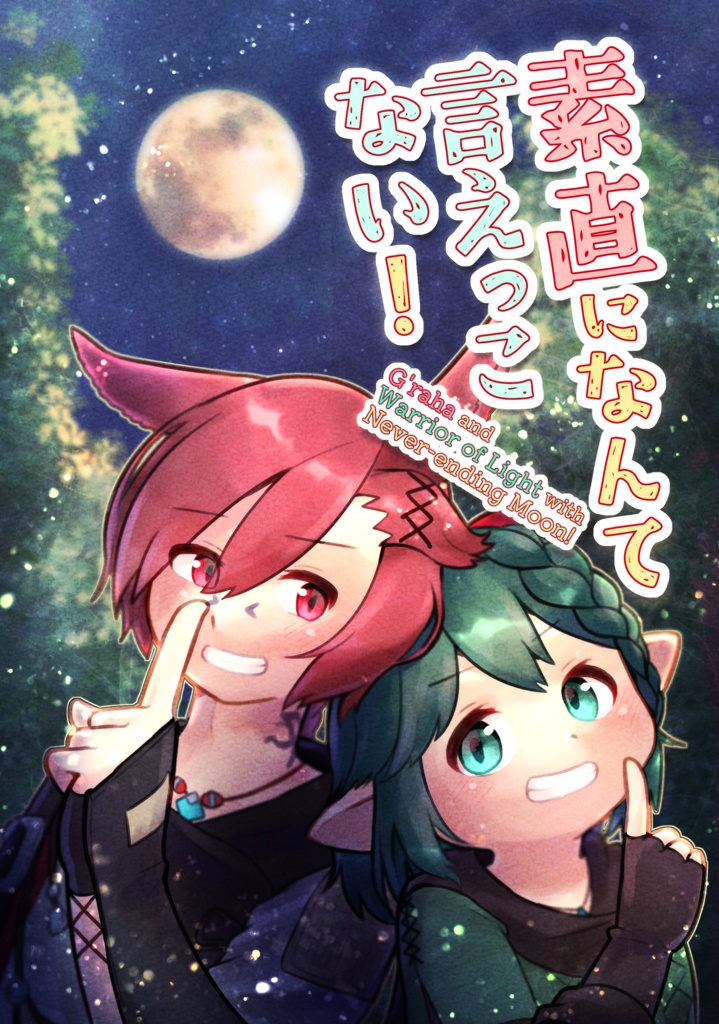 【FF14】素直になんて言えっこない！