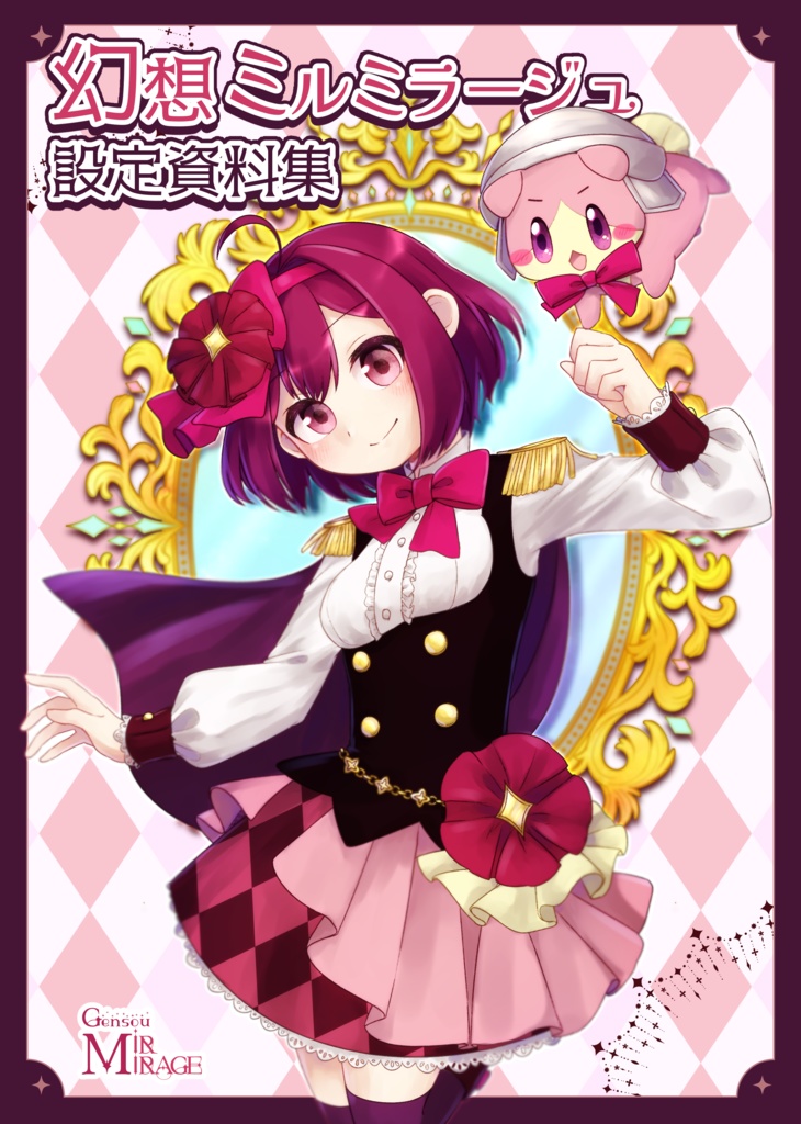 【創作】幻想ミルミラージュ　設定資料集